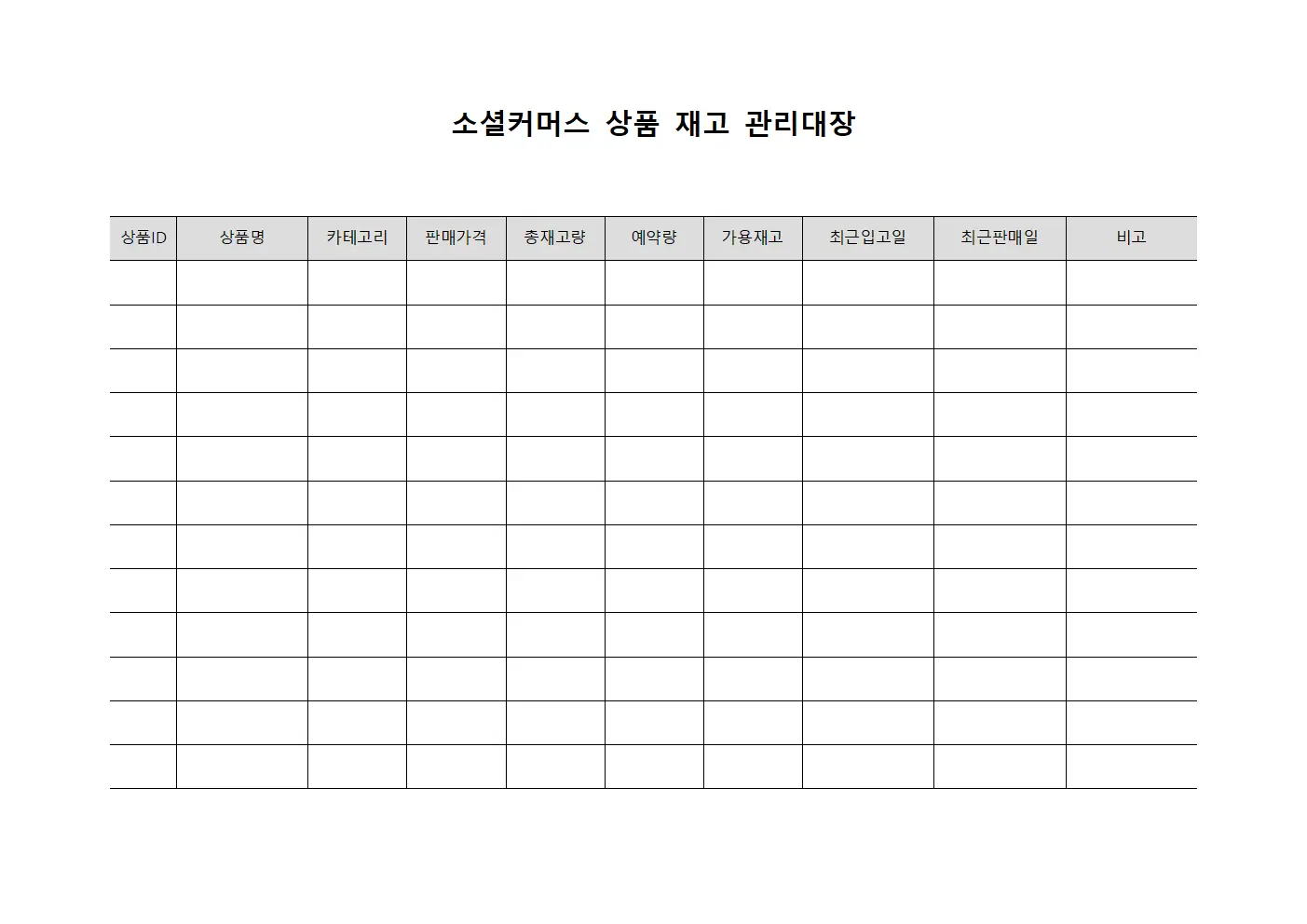 소셜커머스 상품 재고 관리대장