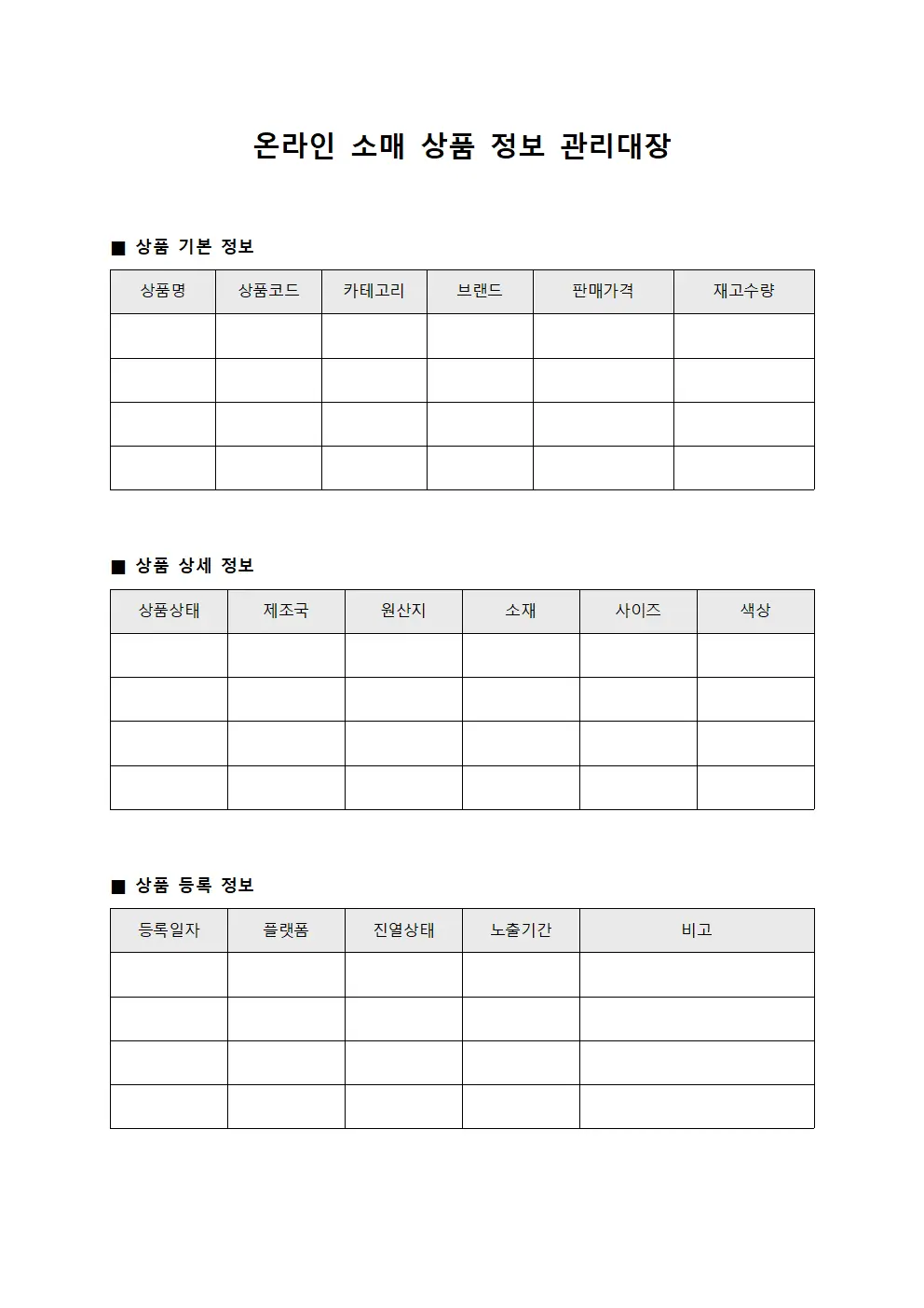 온라인 소매 상품 정보 관리대장