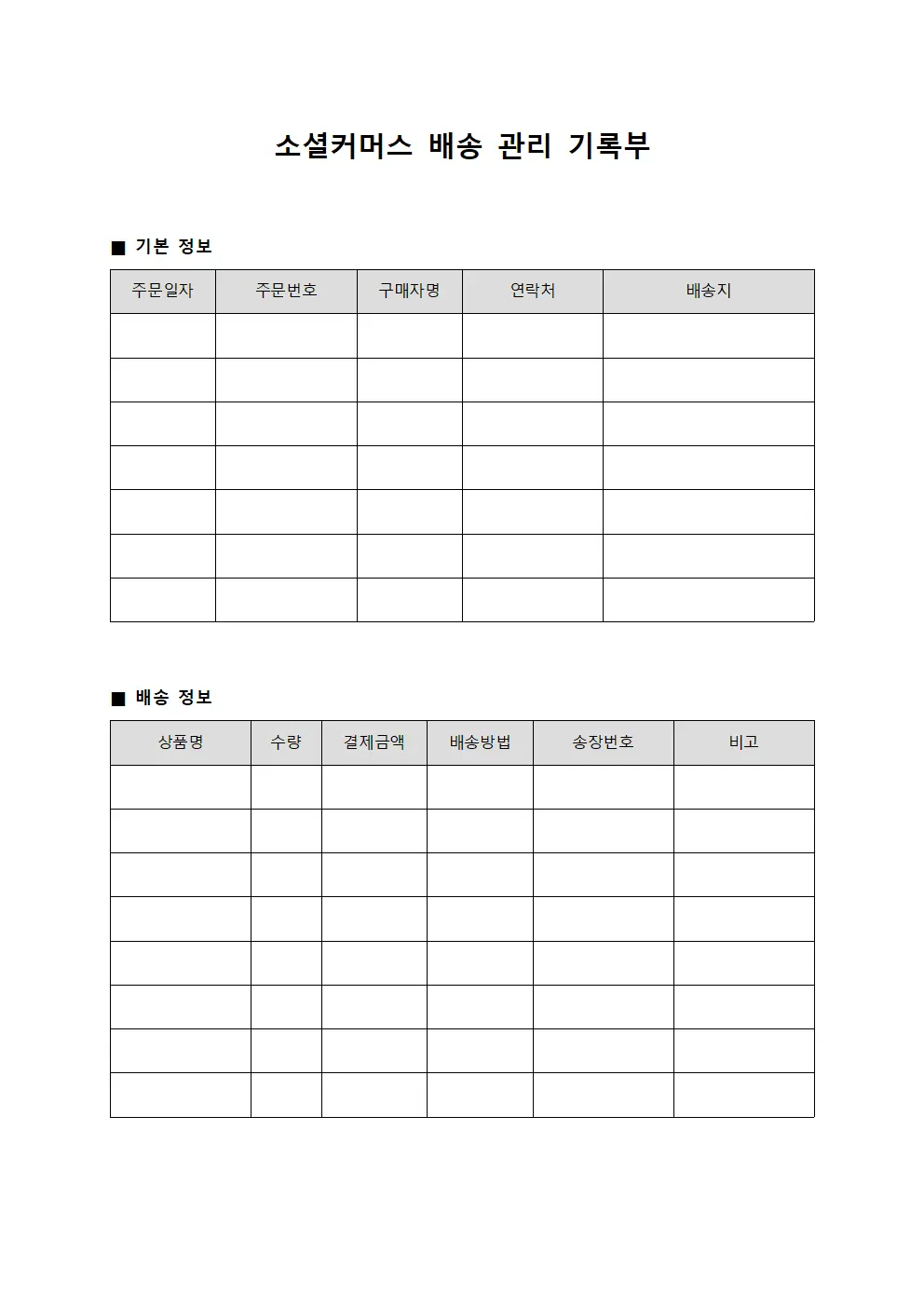 소셜커머스 배송 관리 기록부 템플릿