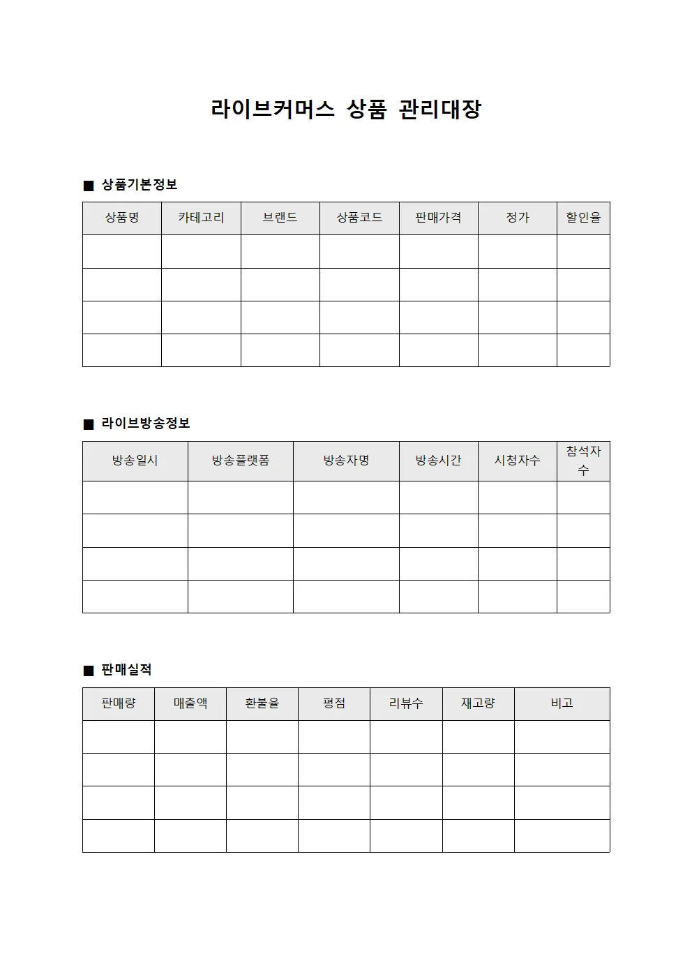 라이브커머스 상품 관리대장 문서서식