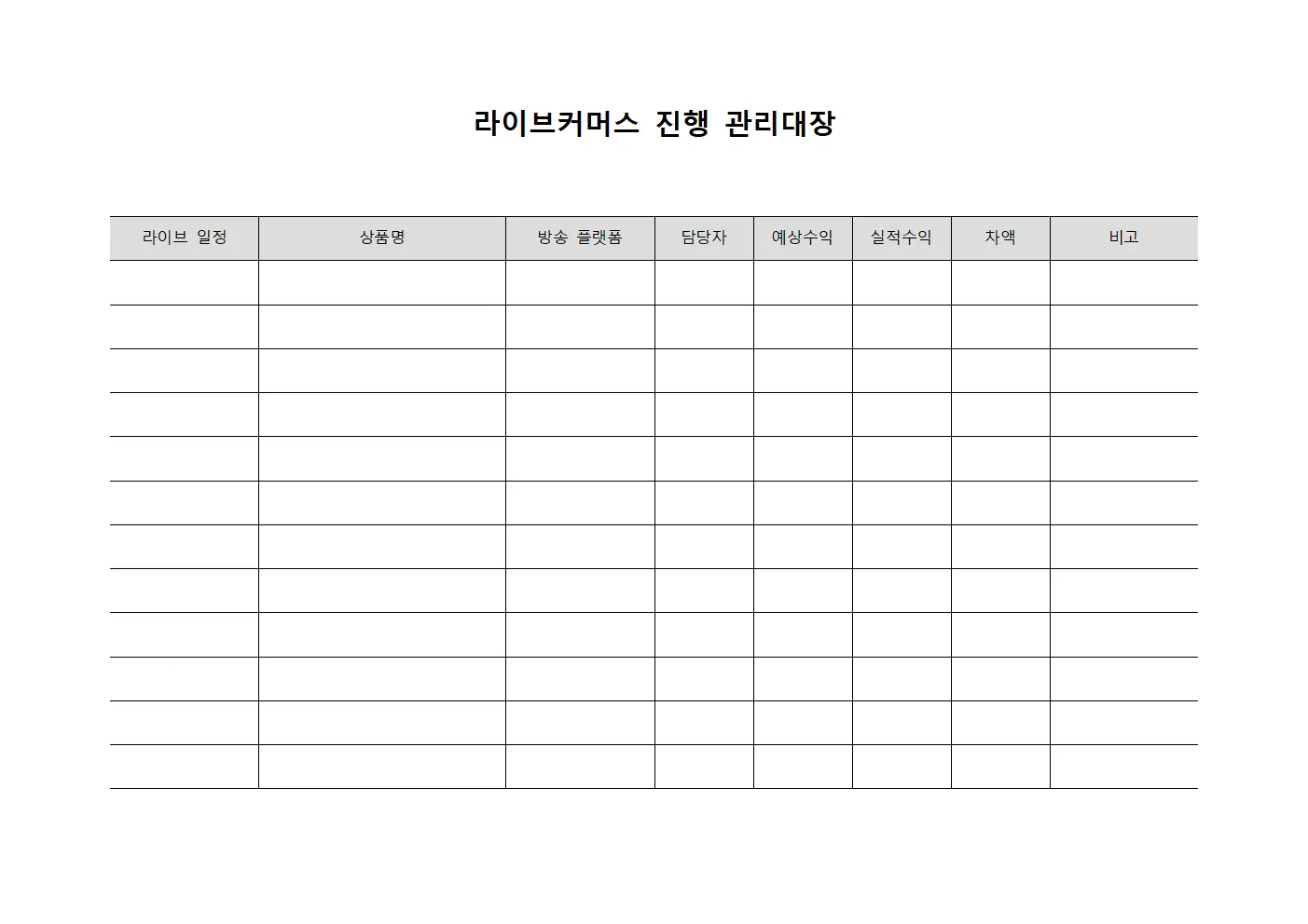 라이브커머스 진행 관리대장 서식.양식