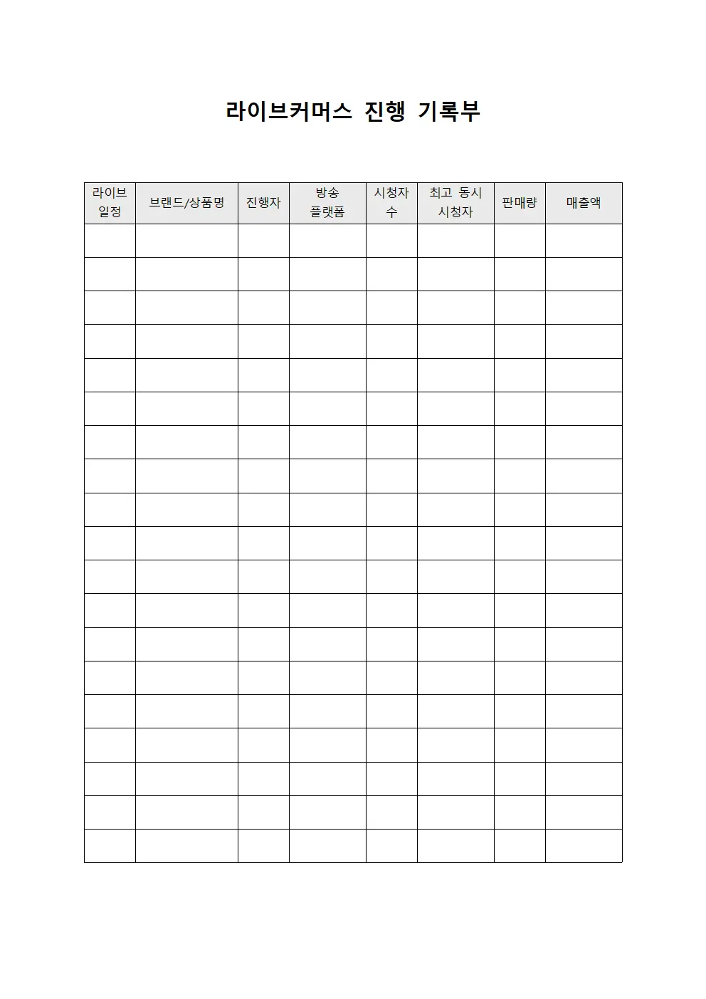라이브커머스 진행 기록부 문서양식