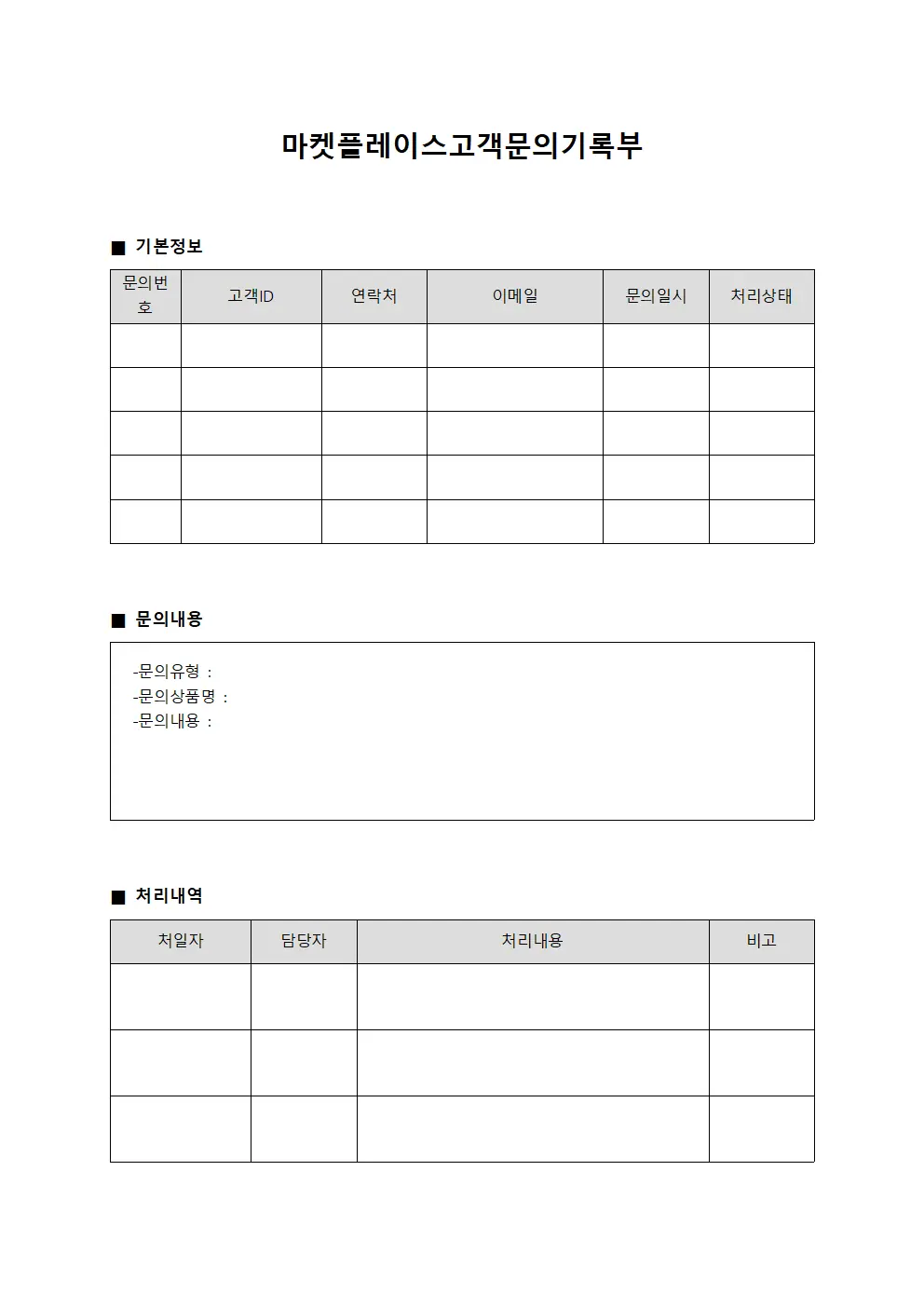 마켓플레이스 고객문의기록부