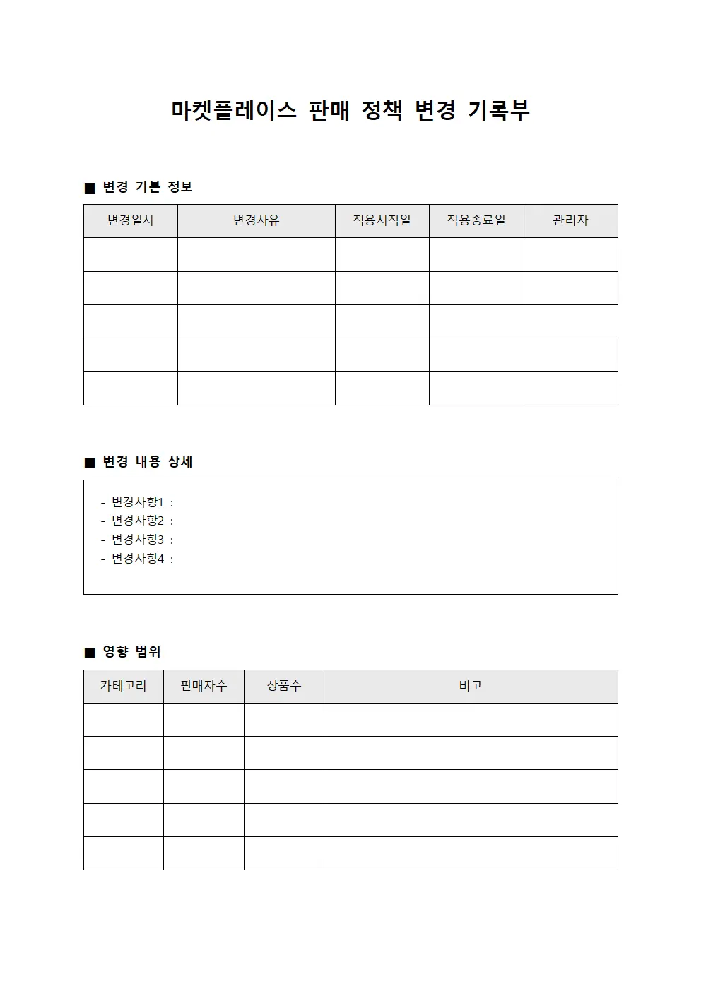 마켓플레이스 판매 정책 변경 기록부