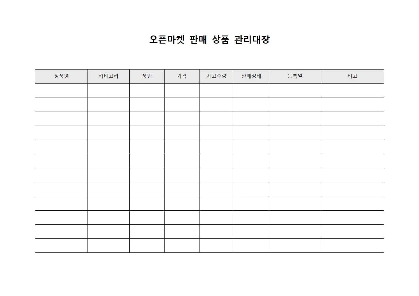 오픈마켓 판매 상품 관리대장