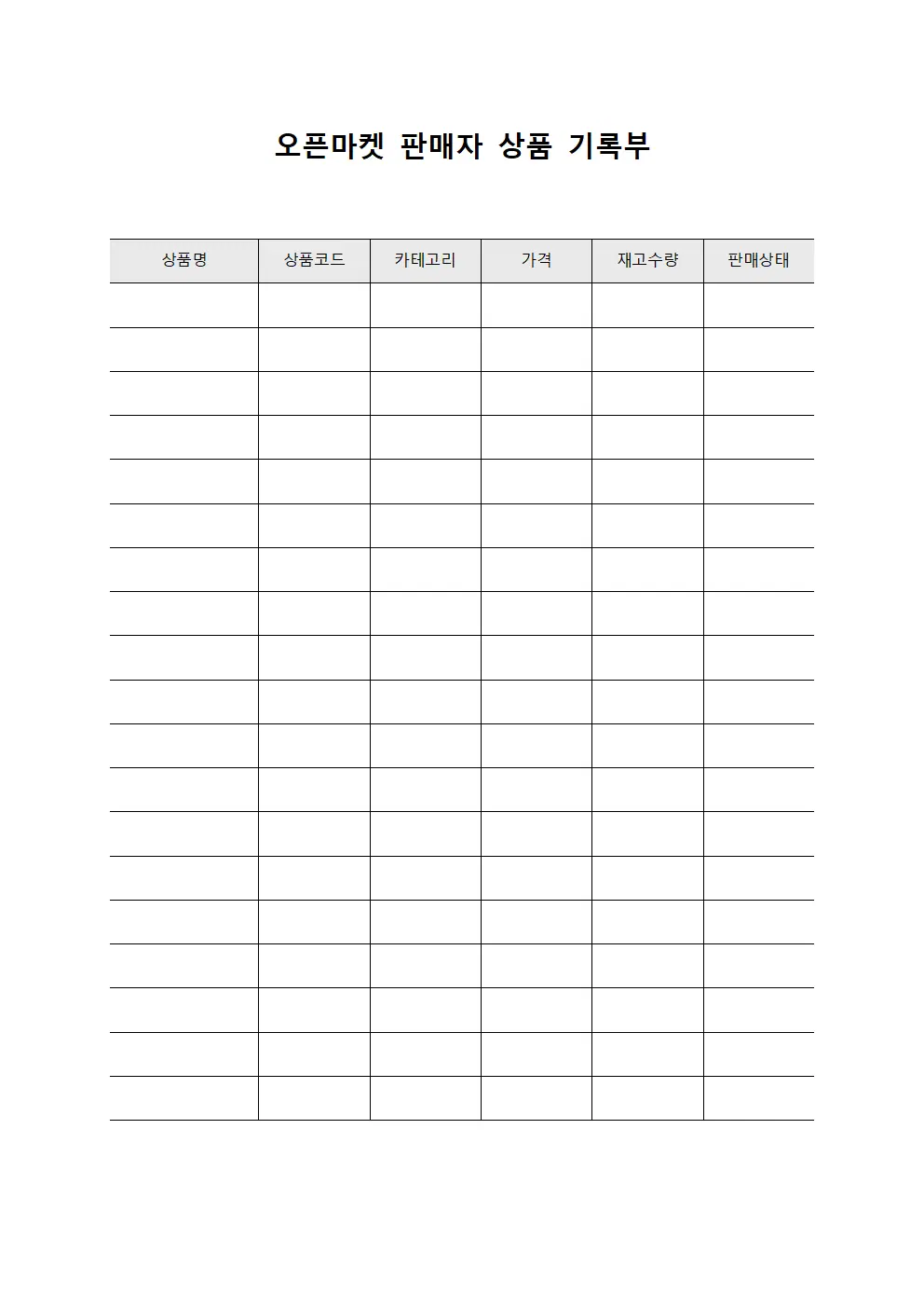 오픈마켓 판매자 상품 기록부 문서.양식