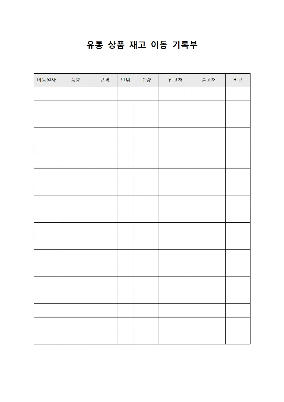 유통 상품 재고 이동 기록부 양식파일