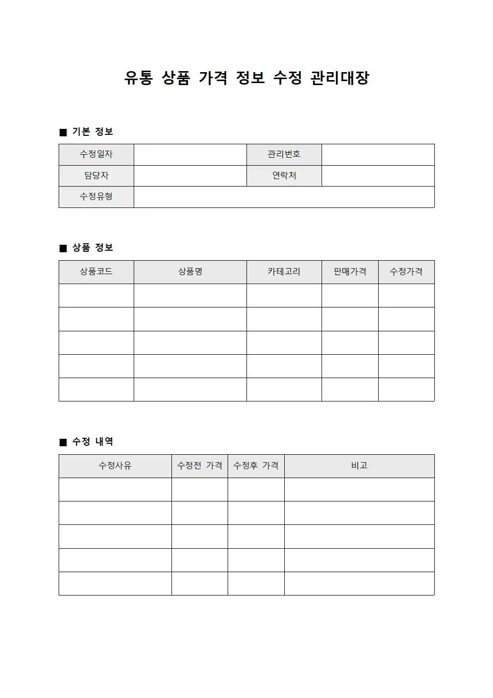 유통 상품 가격 정보 수정 관리대장 파일서식