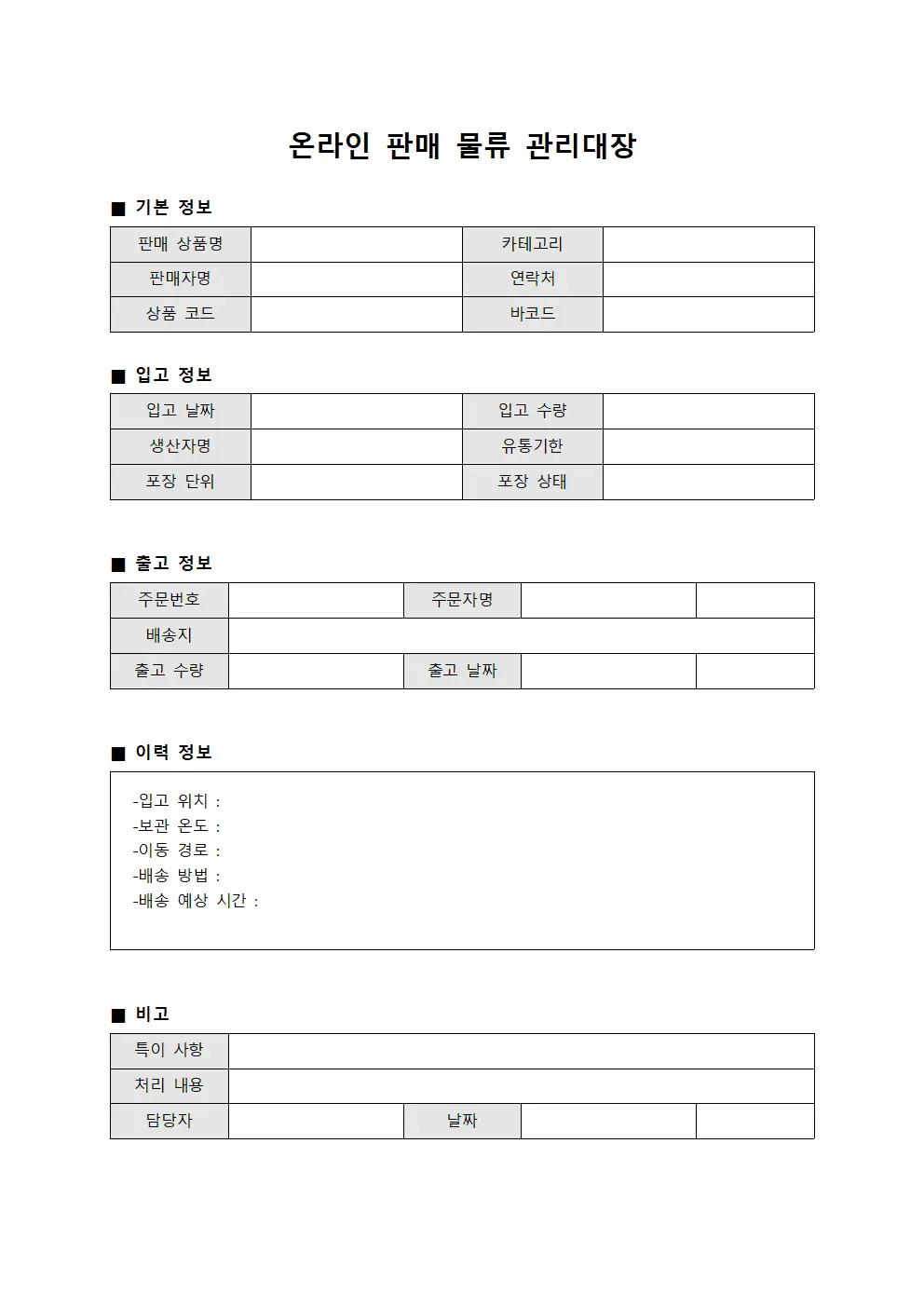 온라인 판매 물류 관리대장