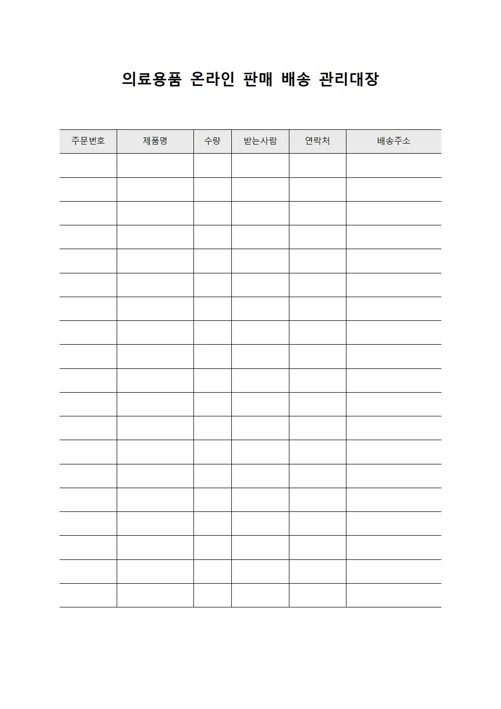 의료용품 온라인 판매 배송 관리대장