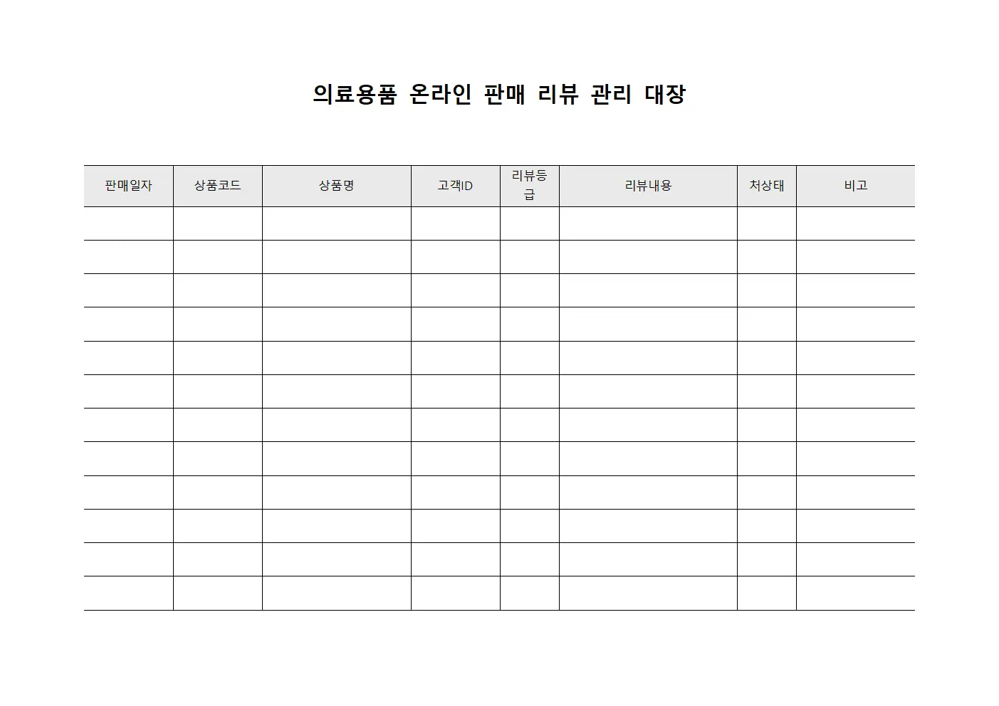 의료용품 온라인 판매 리뷰 관리 대장