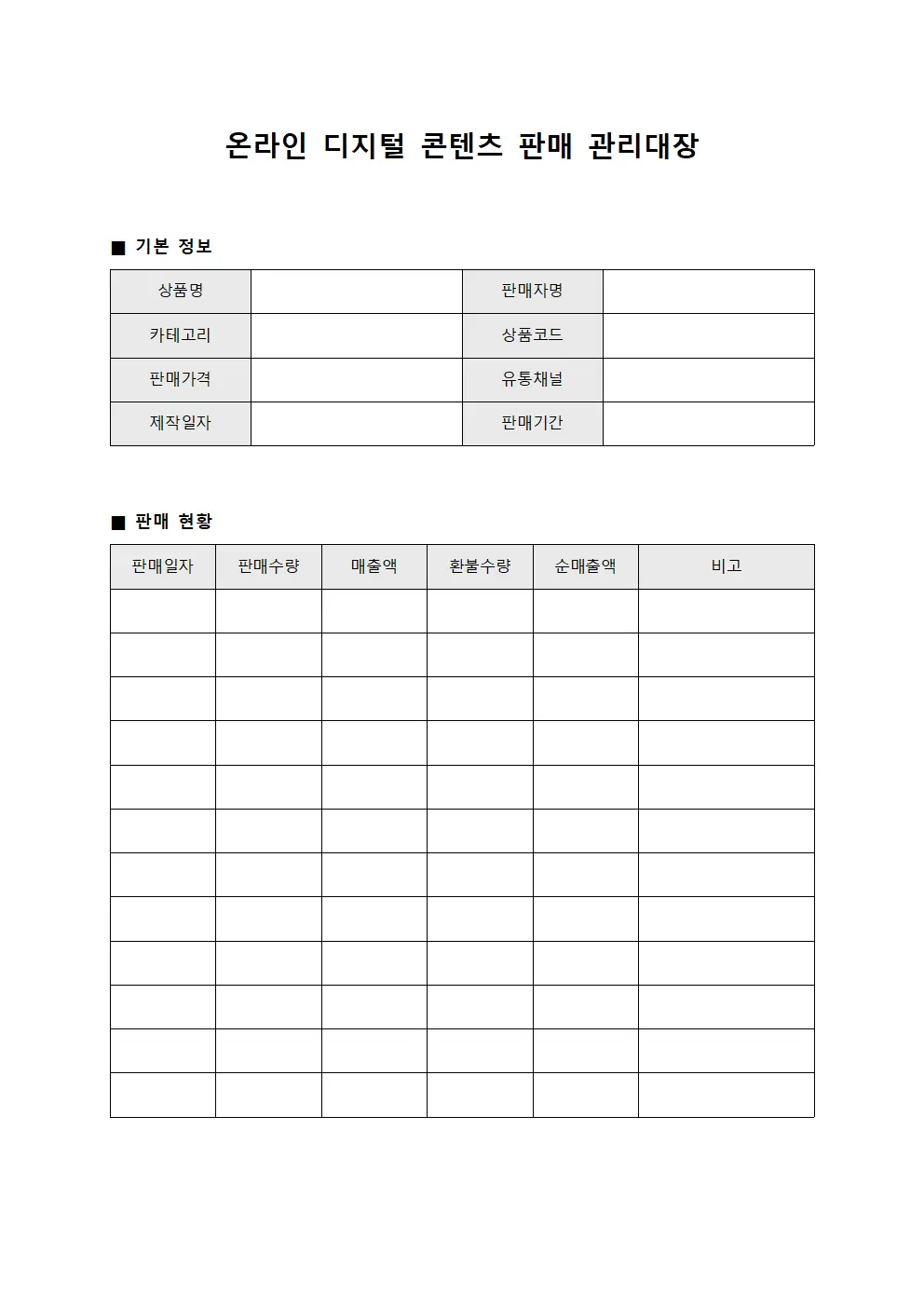 온라인 디지털 콘텐츠 판매 관리대장