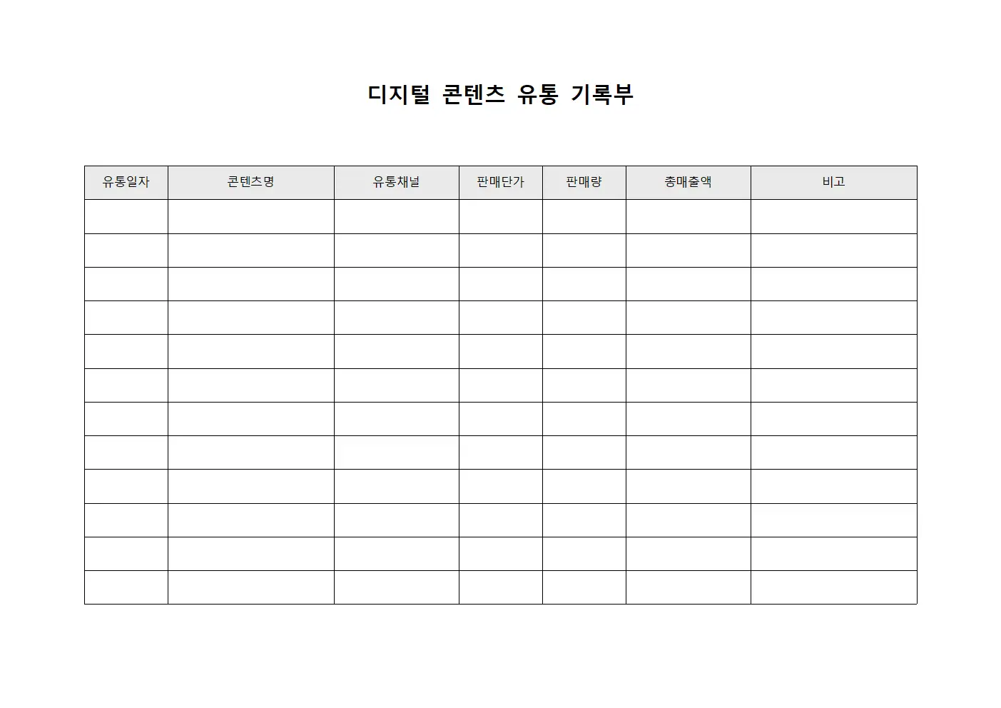 디지털 콘텐츠 유통 기록부