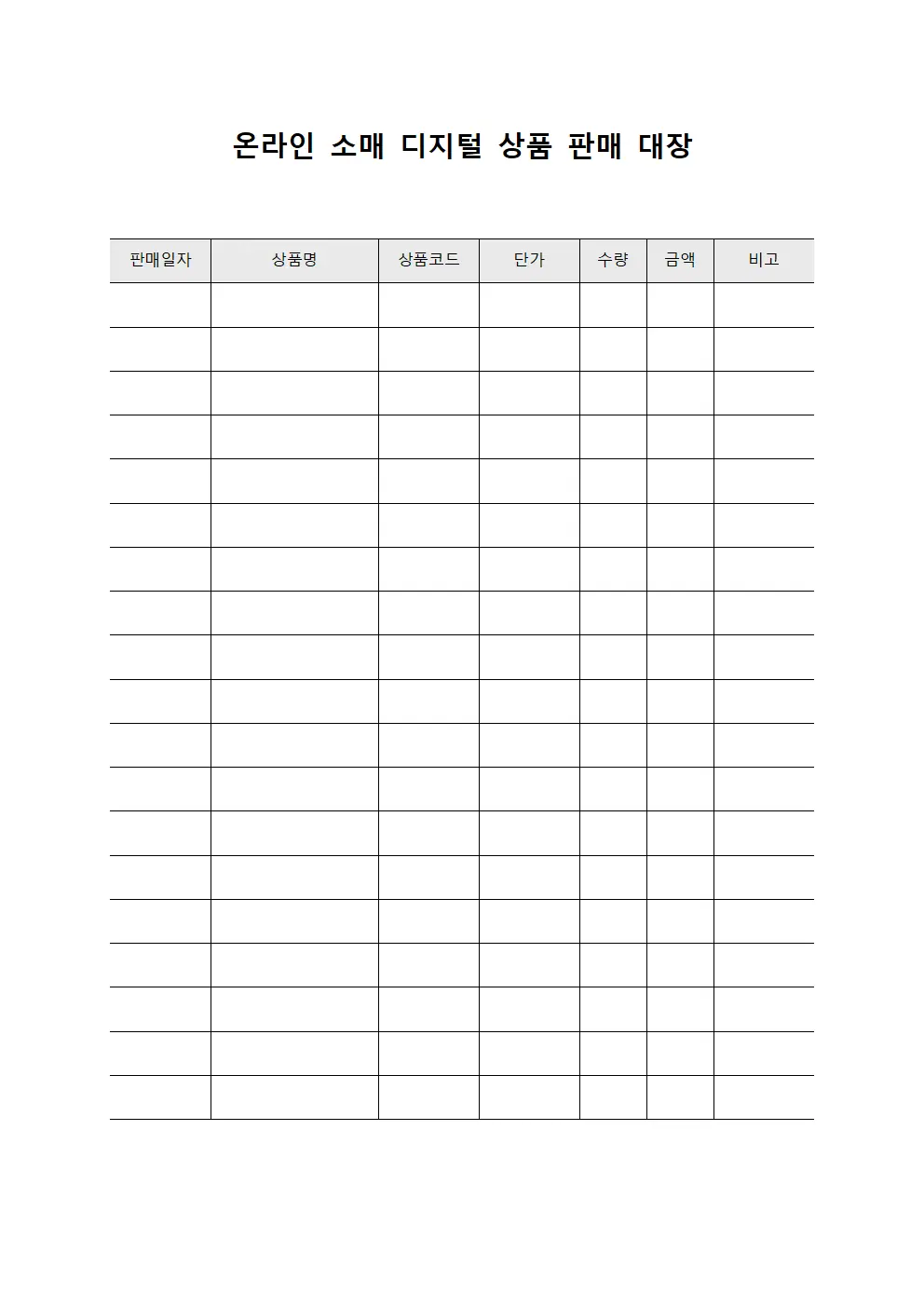 온라인 소매 디지털 상품 판매 대장 템플릿 서식