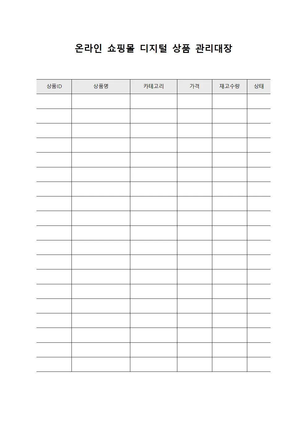 온라인 쇼핑몰 디지털 상품 관리대장