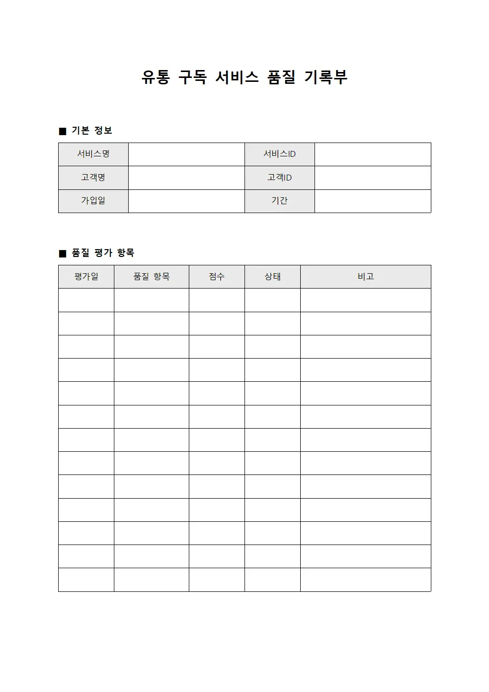 유통 구독 서비스 품질 기록부