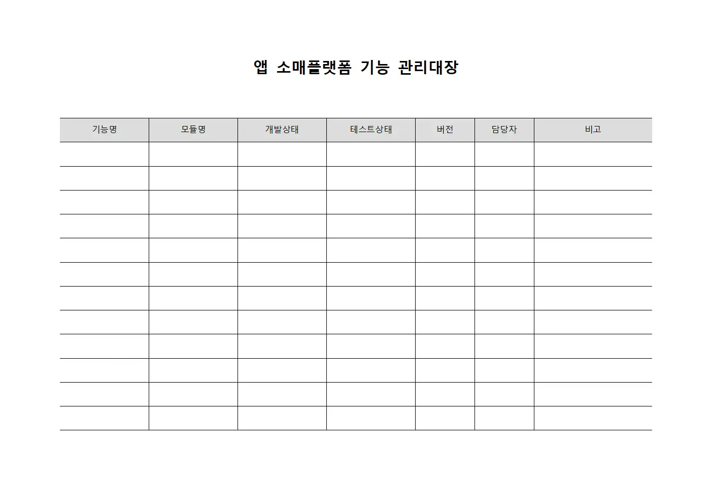 앱 소매플랫폼 기능 관리대장 양식문서