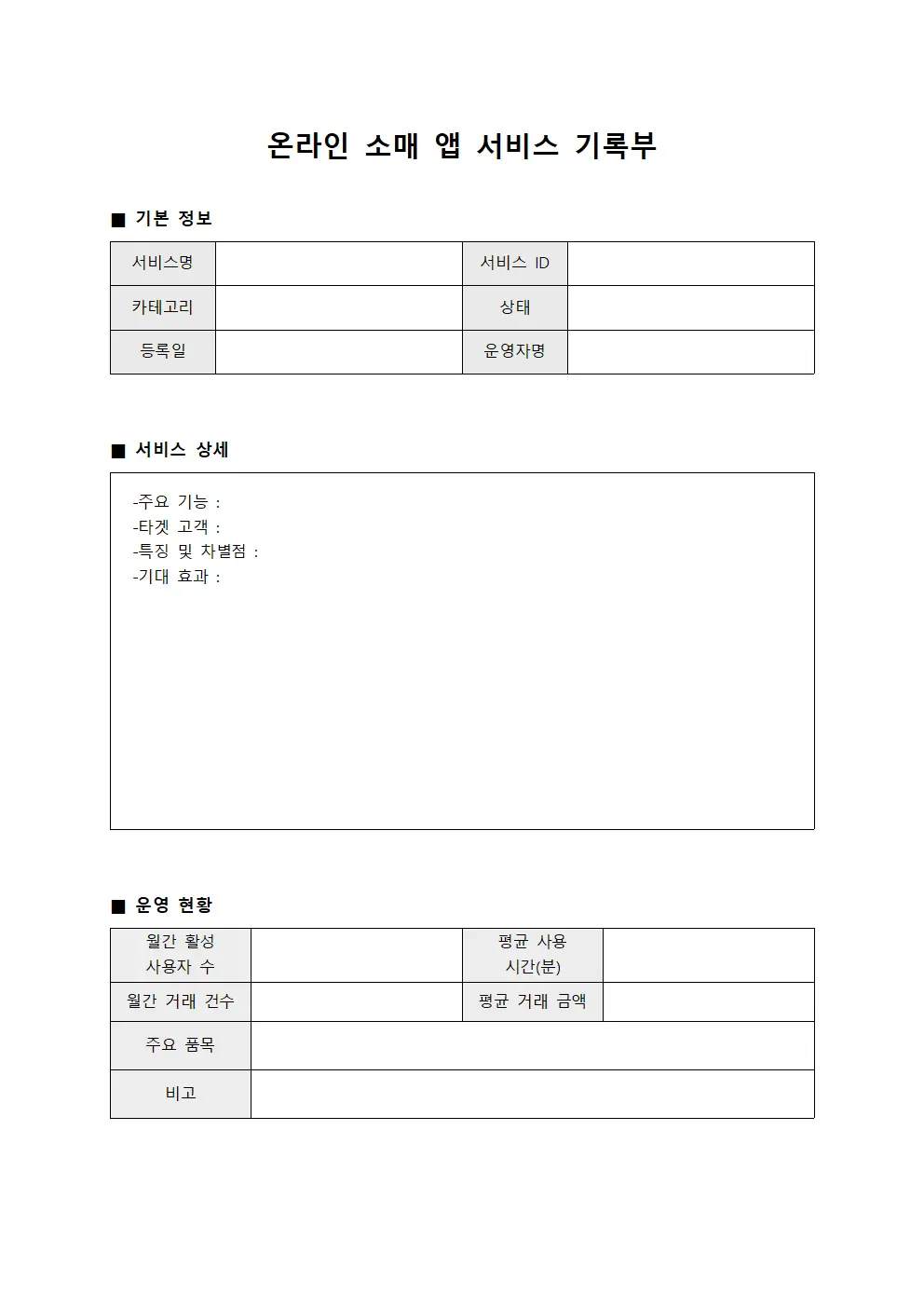 온라인 소매 앱 서비스 기록부 문서양식