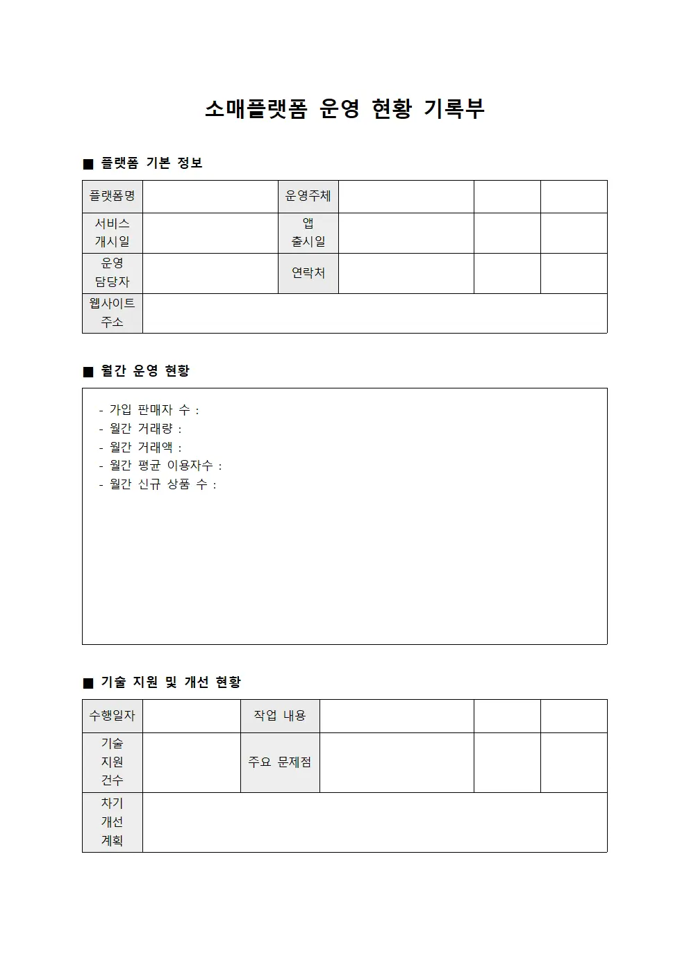 소매플랫폼 운영 현황 기록부