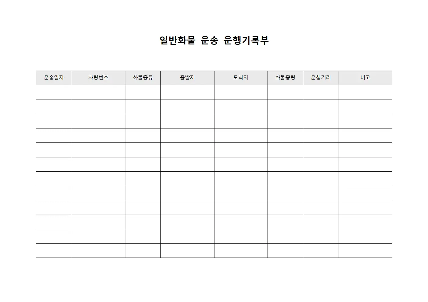 일반화물 운송 운행기록부