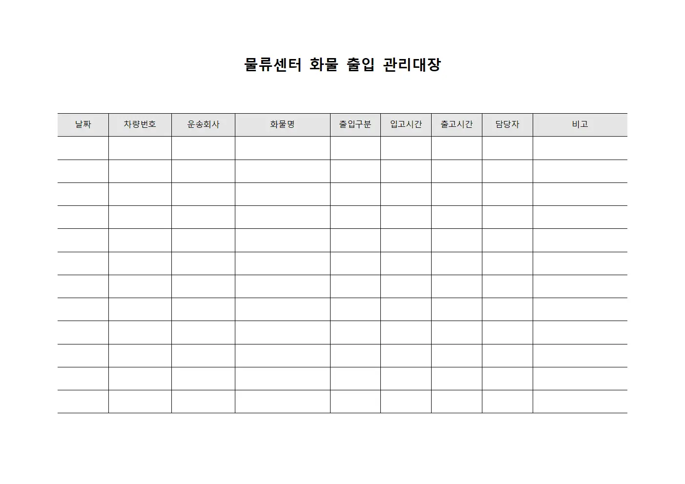 물류센터 화물 출입 관리대장 파일양식