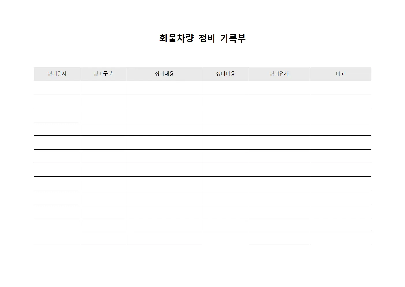 화물차량 정비 기록부 양식파일