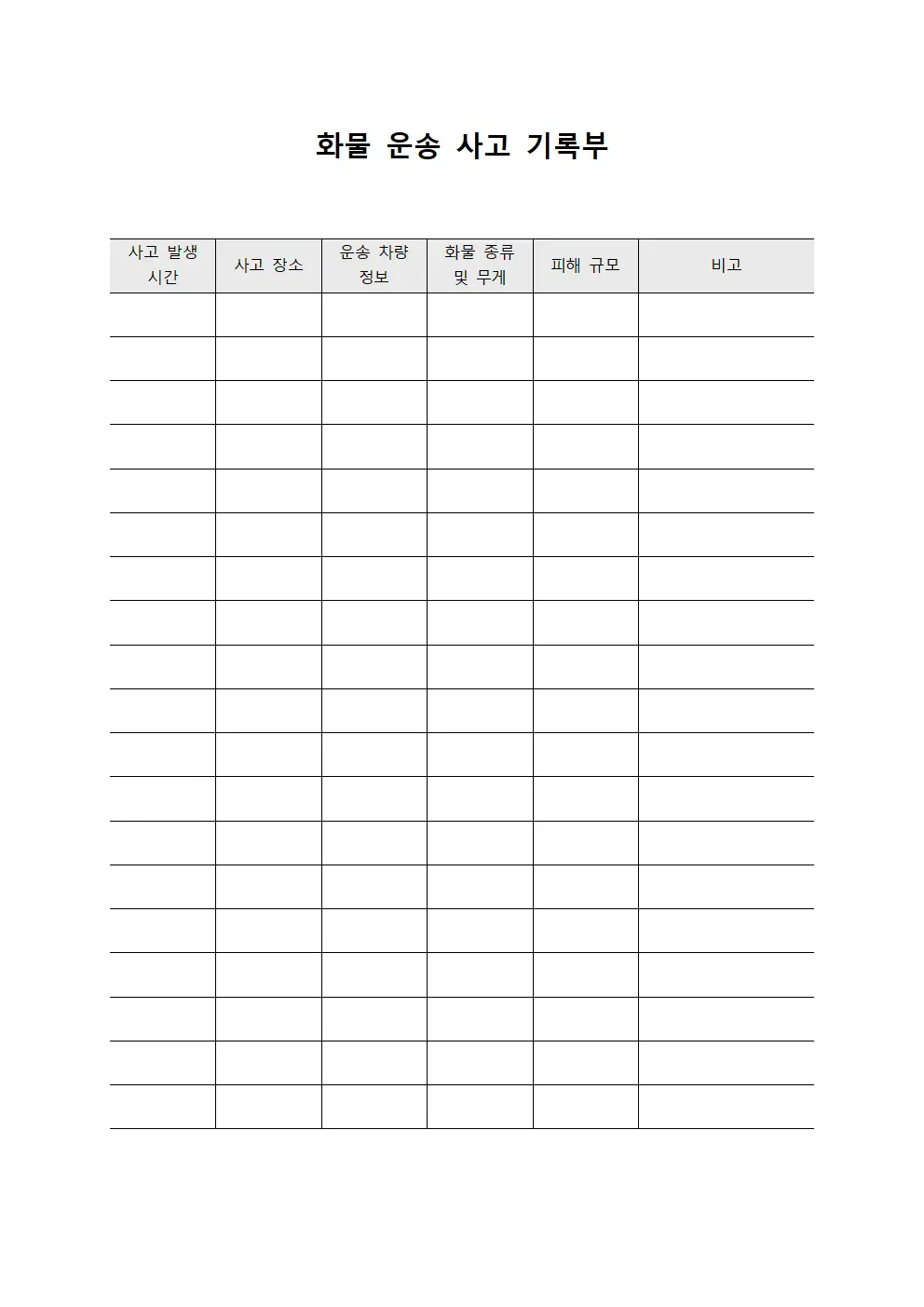 화물 운송 사고 기록부 문서.양식
