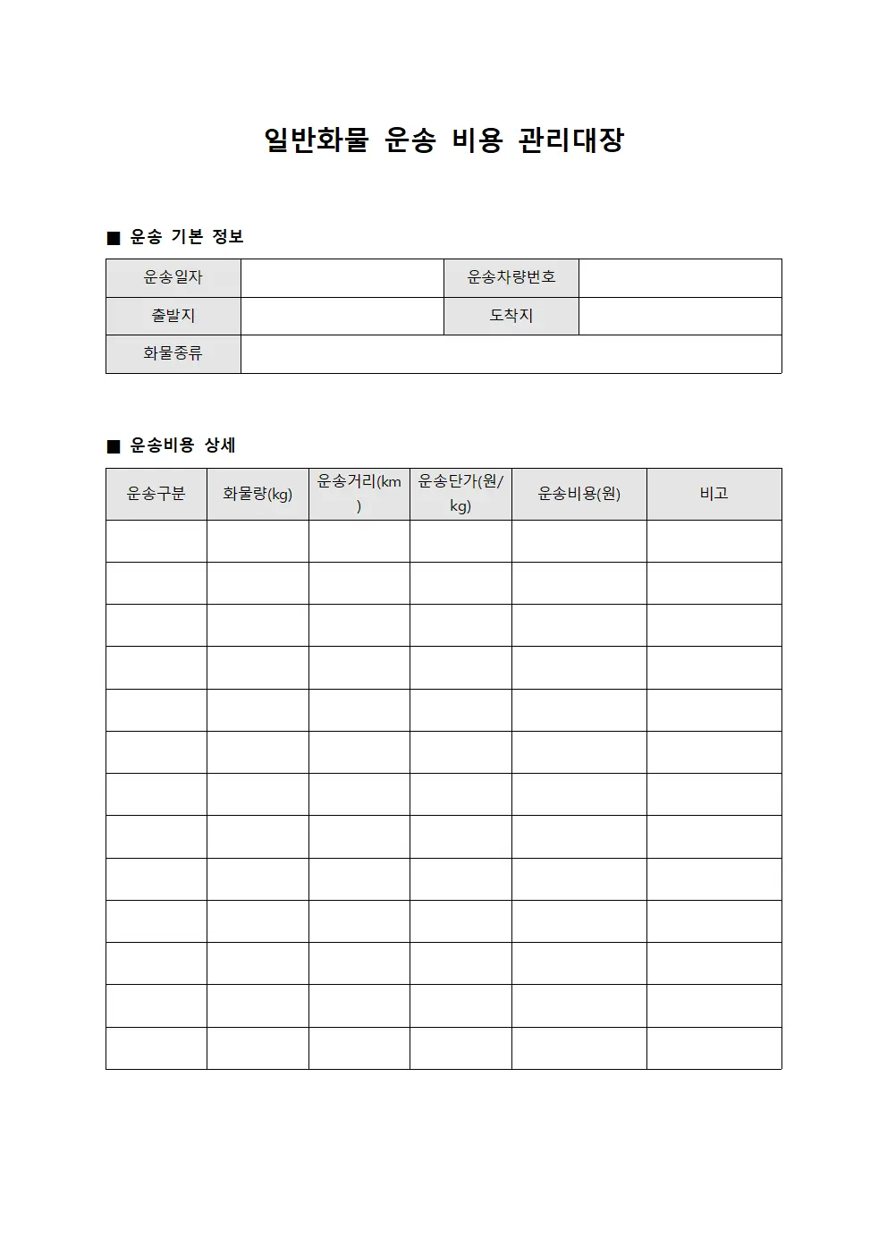 일반화물 운송 비용 관리대장