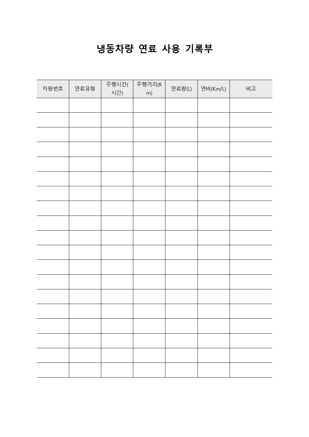 냉동차량 연료 사용 기록부