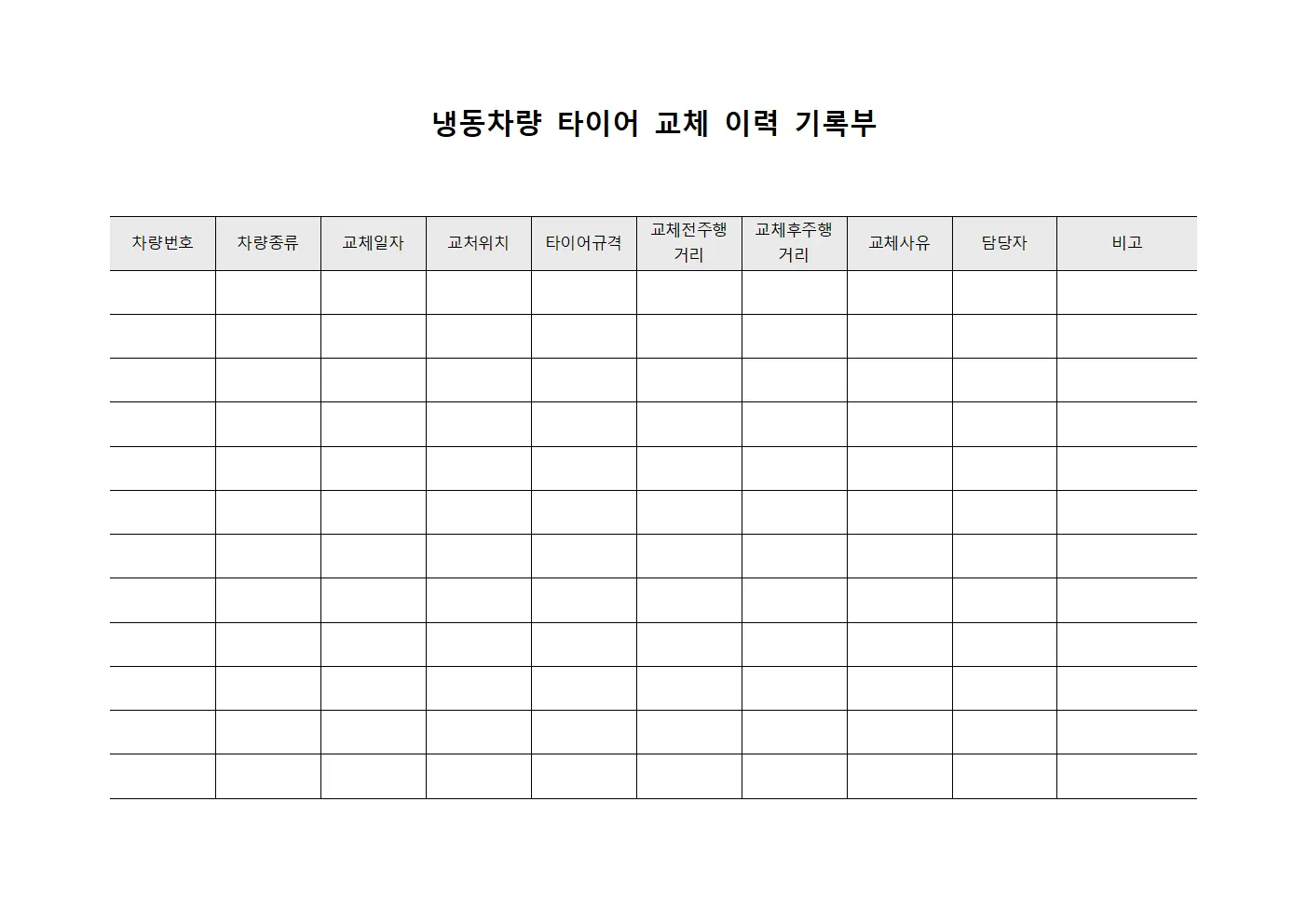 냉동차량 타이어 교체 이력 기록부