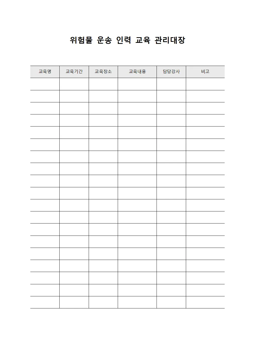 위험물 운송 인력 교육 관리대장 파일양식