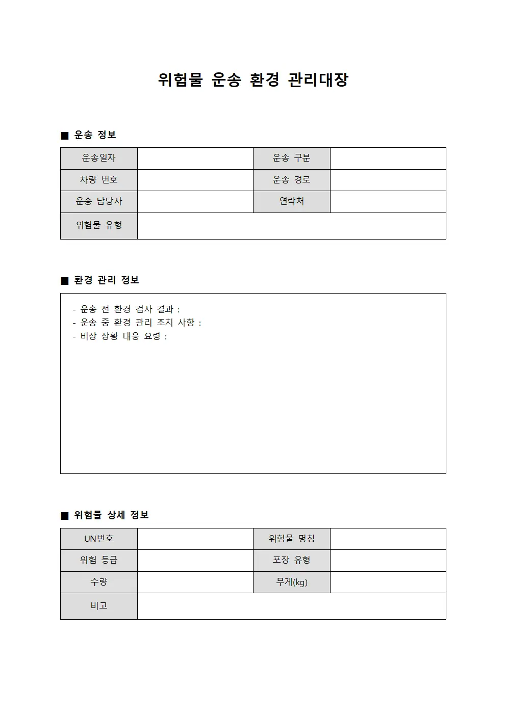 위험물 운송 환경 관리대장