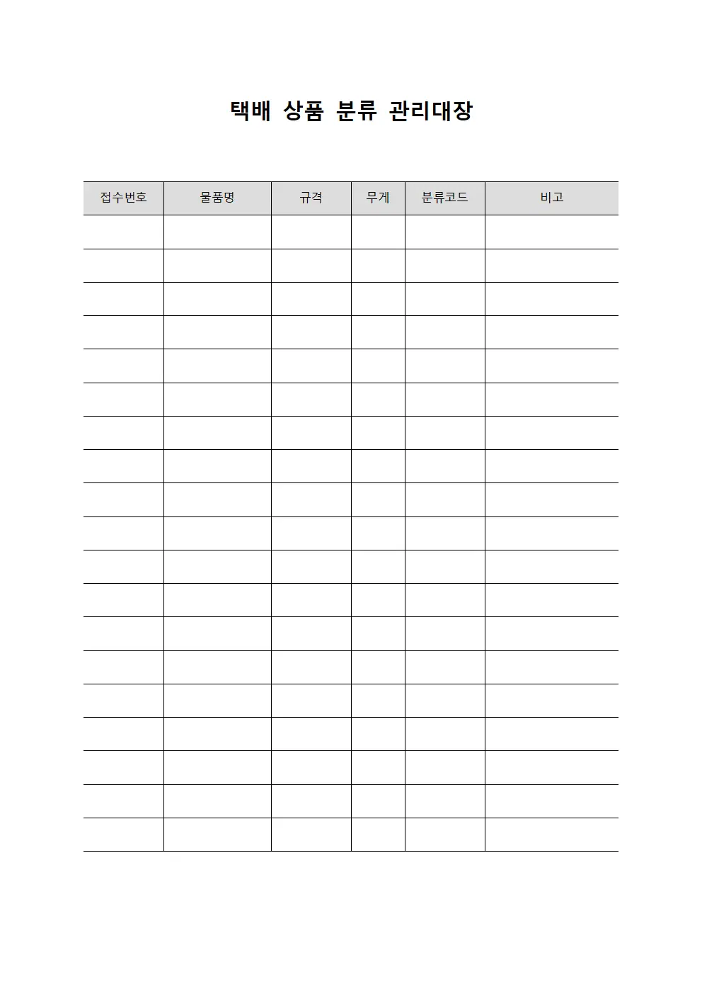 택배 상품 분류 관리대장