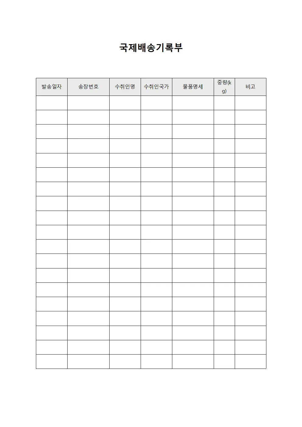 국제배송기록부
