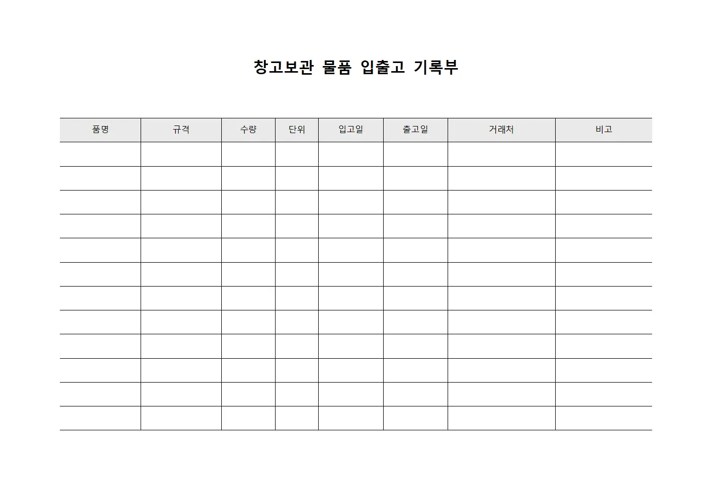 창고보관 물품 입출고 기록부