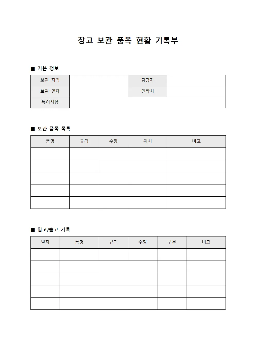 창고 보관 품목 현황 기록부
