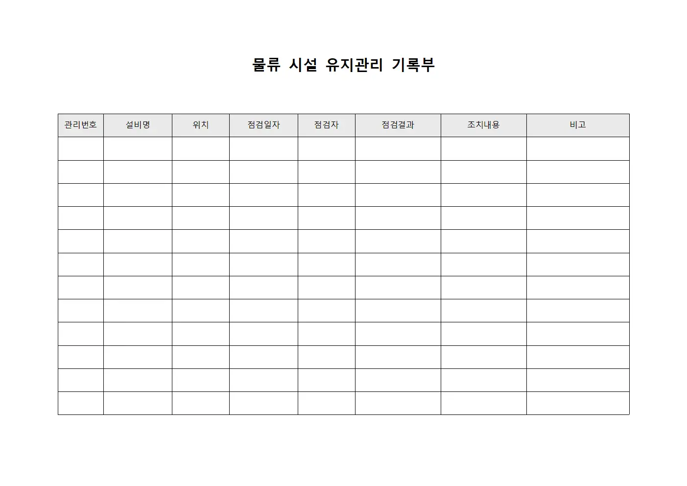 물류 시설 유지관리 기록부 문서.양식