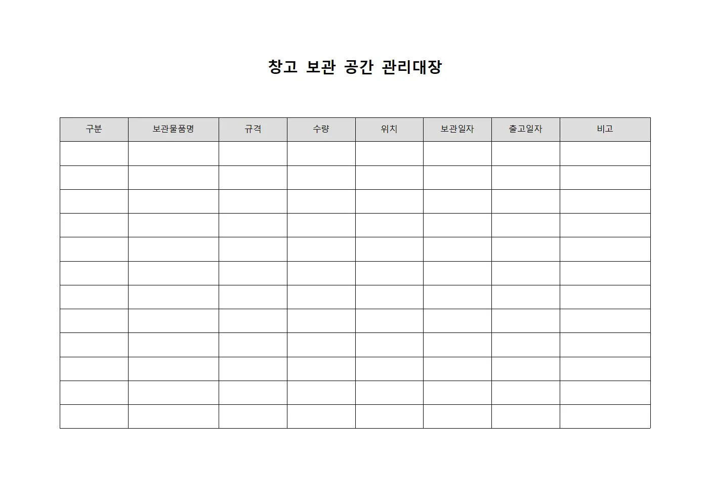 창고 보관 공간 관리대장 문서서식