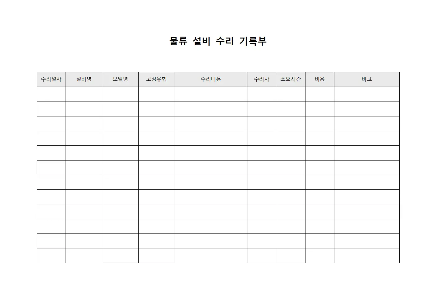 물류 설비 수리 기록부