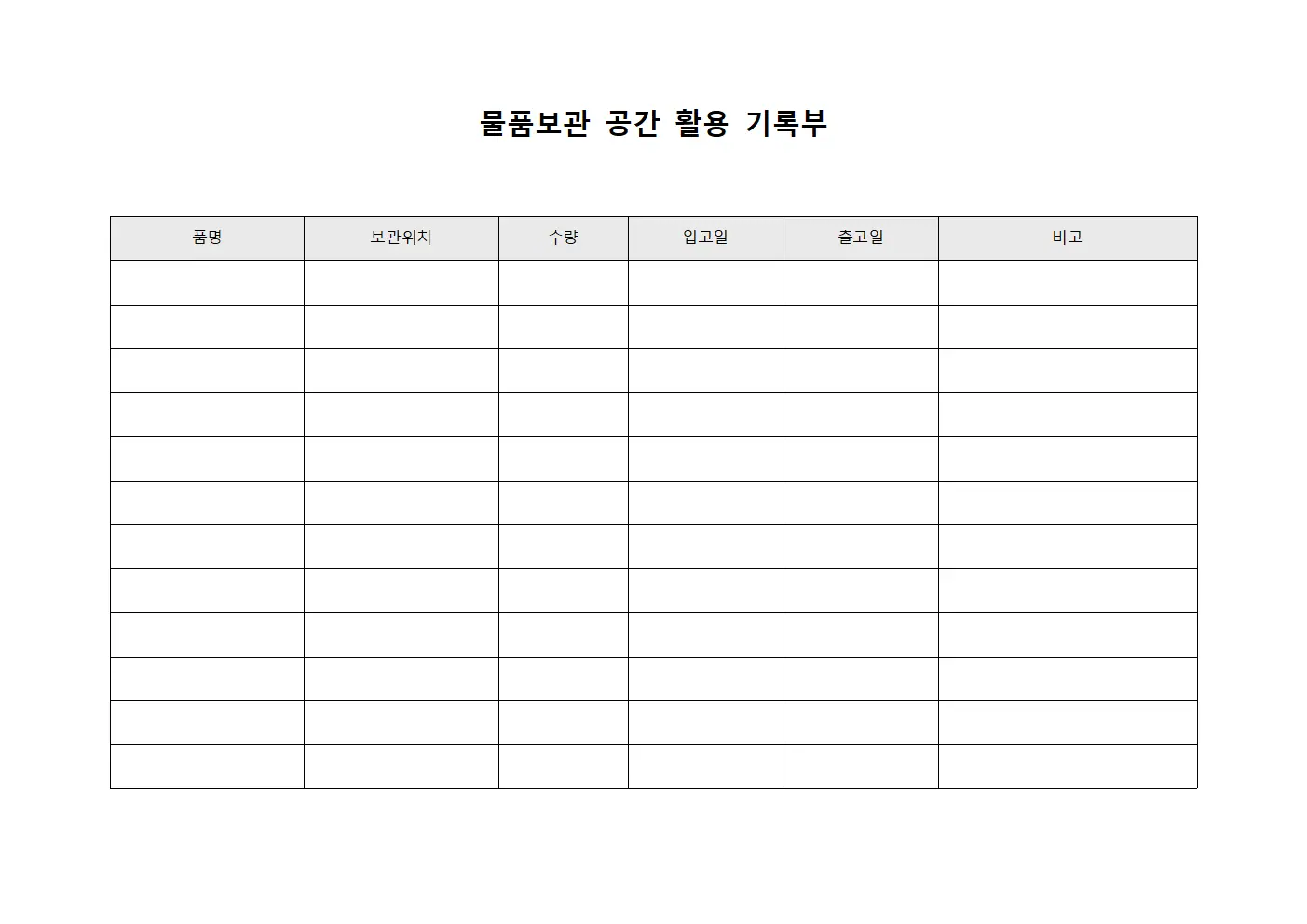물품보관 공간 활용 기록부