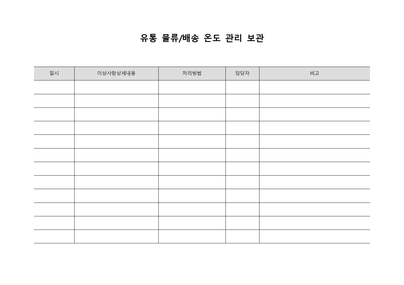 유통 물류/배송 온도 관리 보관 서식파일