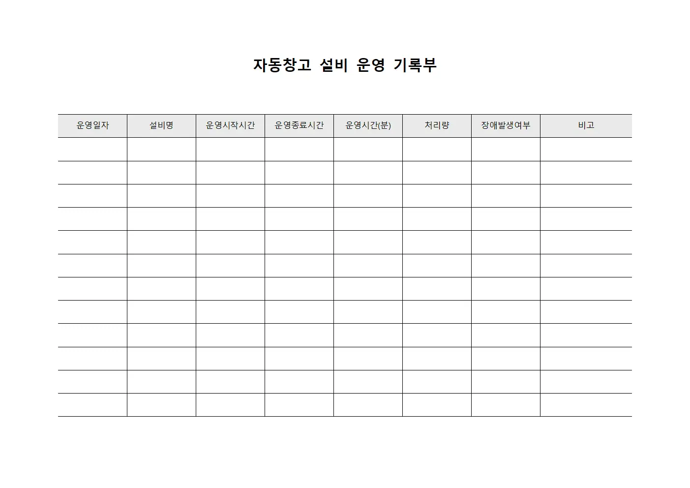 자동창고 설비 운영 기록부