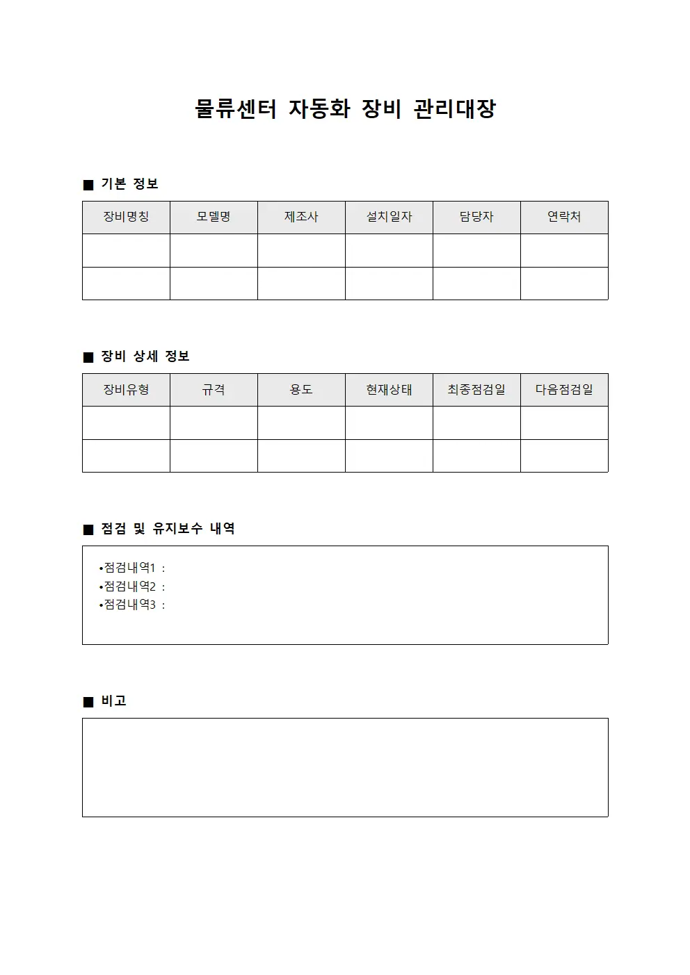 물류센터 자동화 장비 관리대장