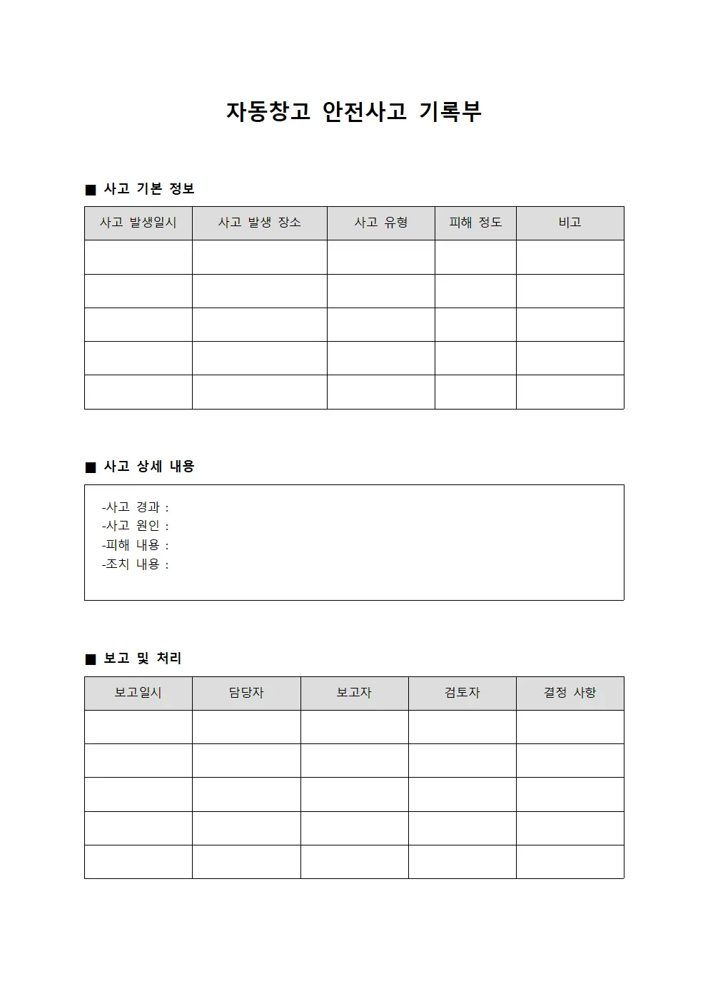 자동창고 안전사고 기록부