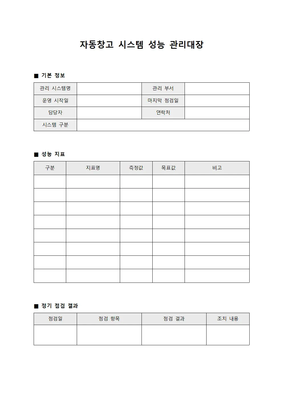 자동창고 시스템 성능 관리대장 문서양식