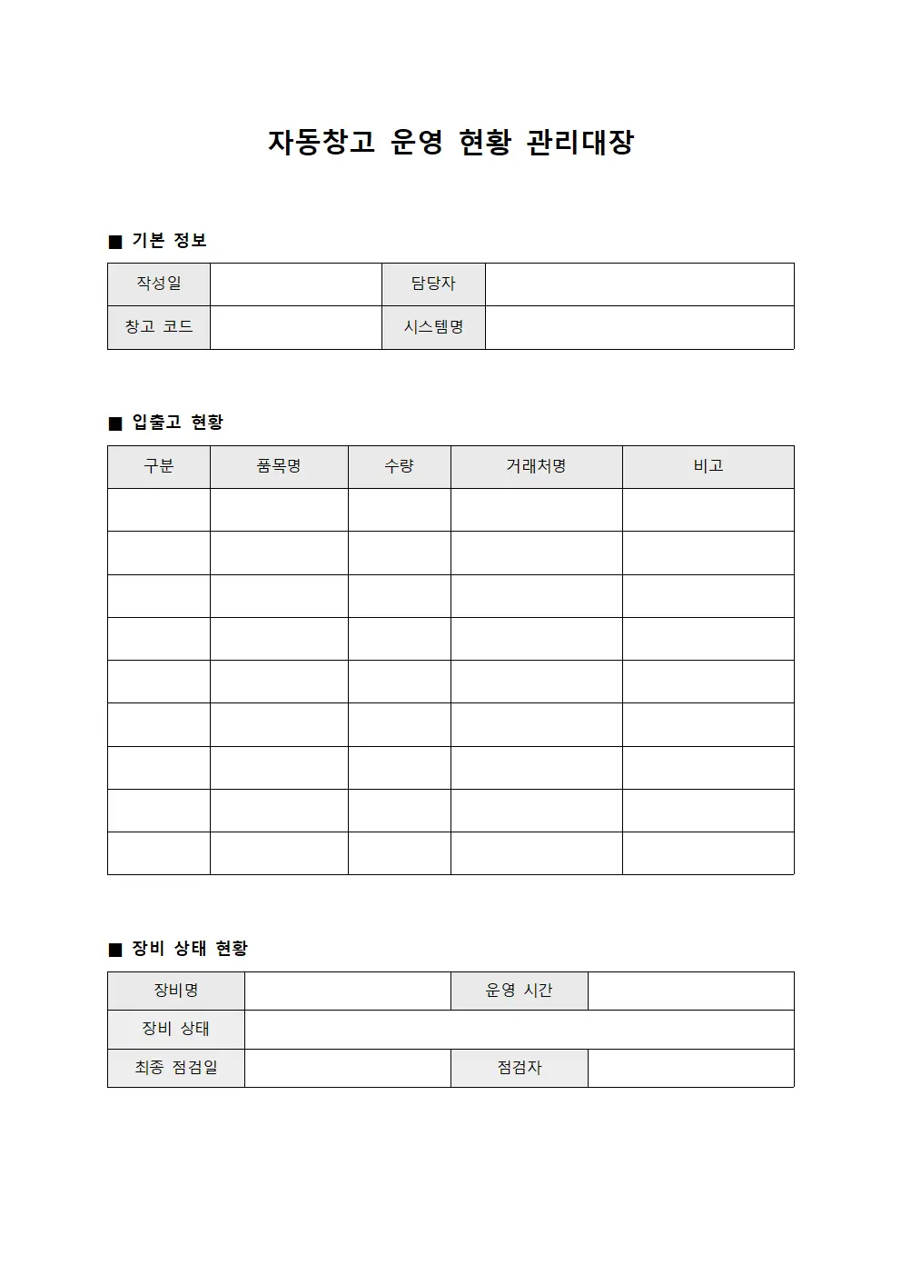 자동창고 운영 현황 관리대장