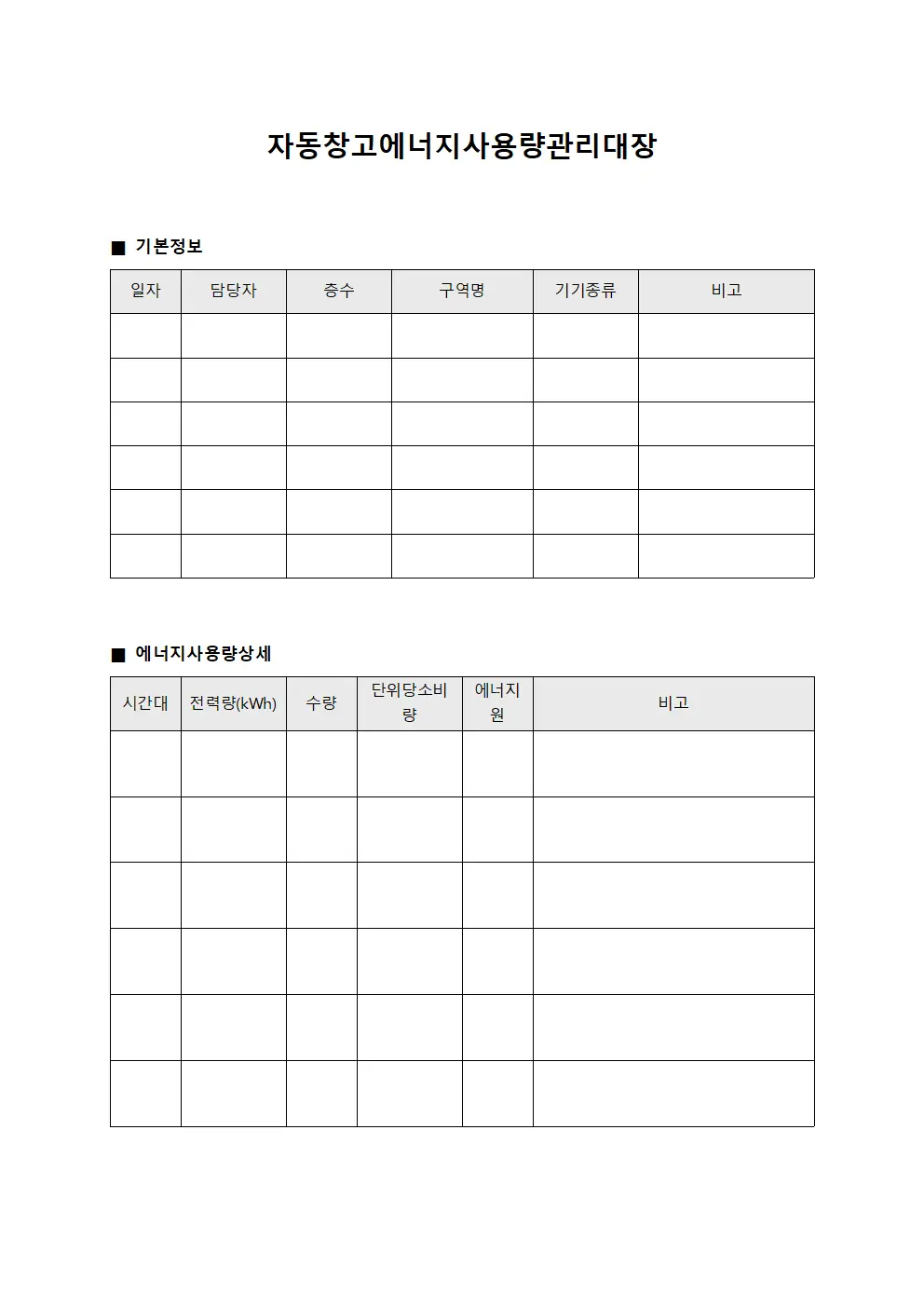 자동창고에너지사용량관리대장