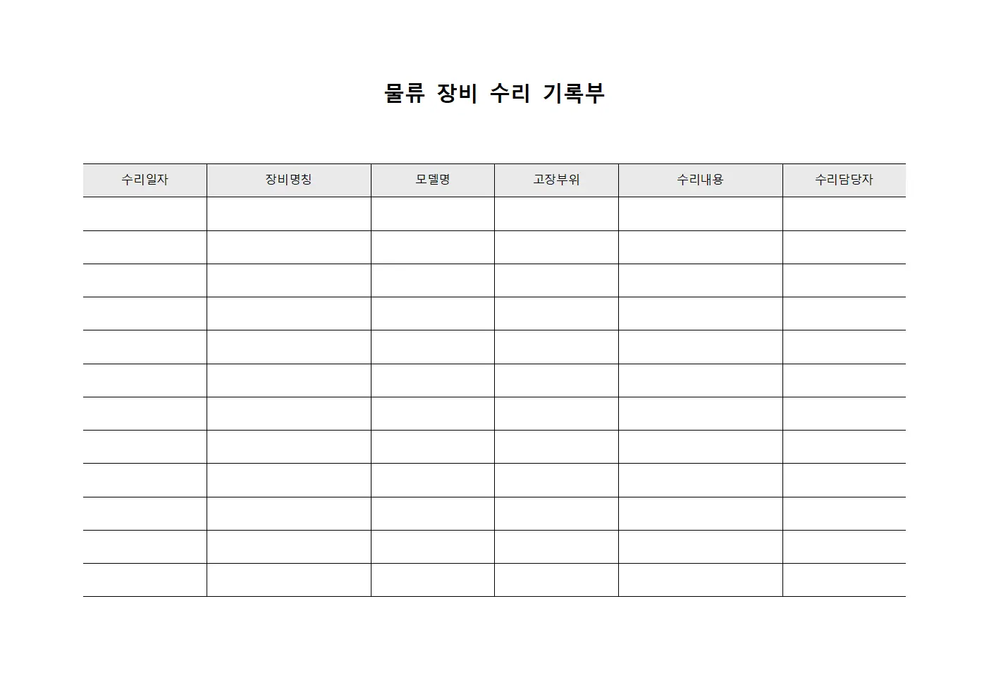 물류 장비 수리 기록부