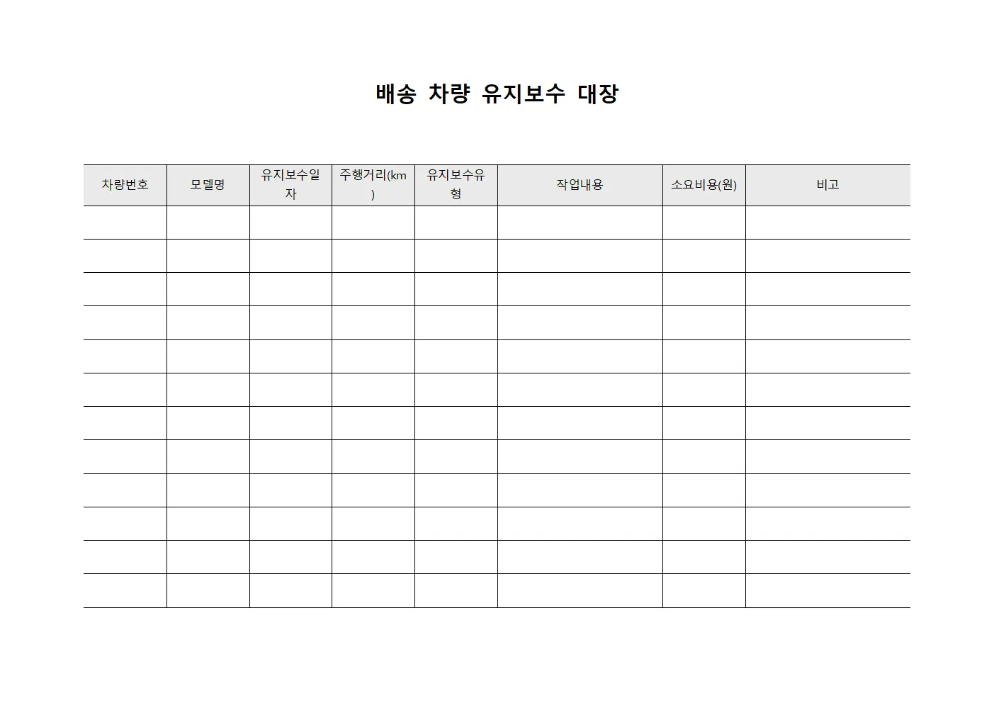 배송 차량 유지보수 대장