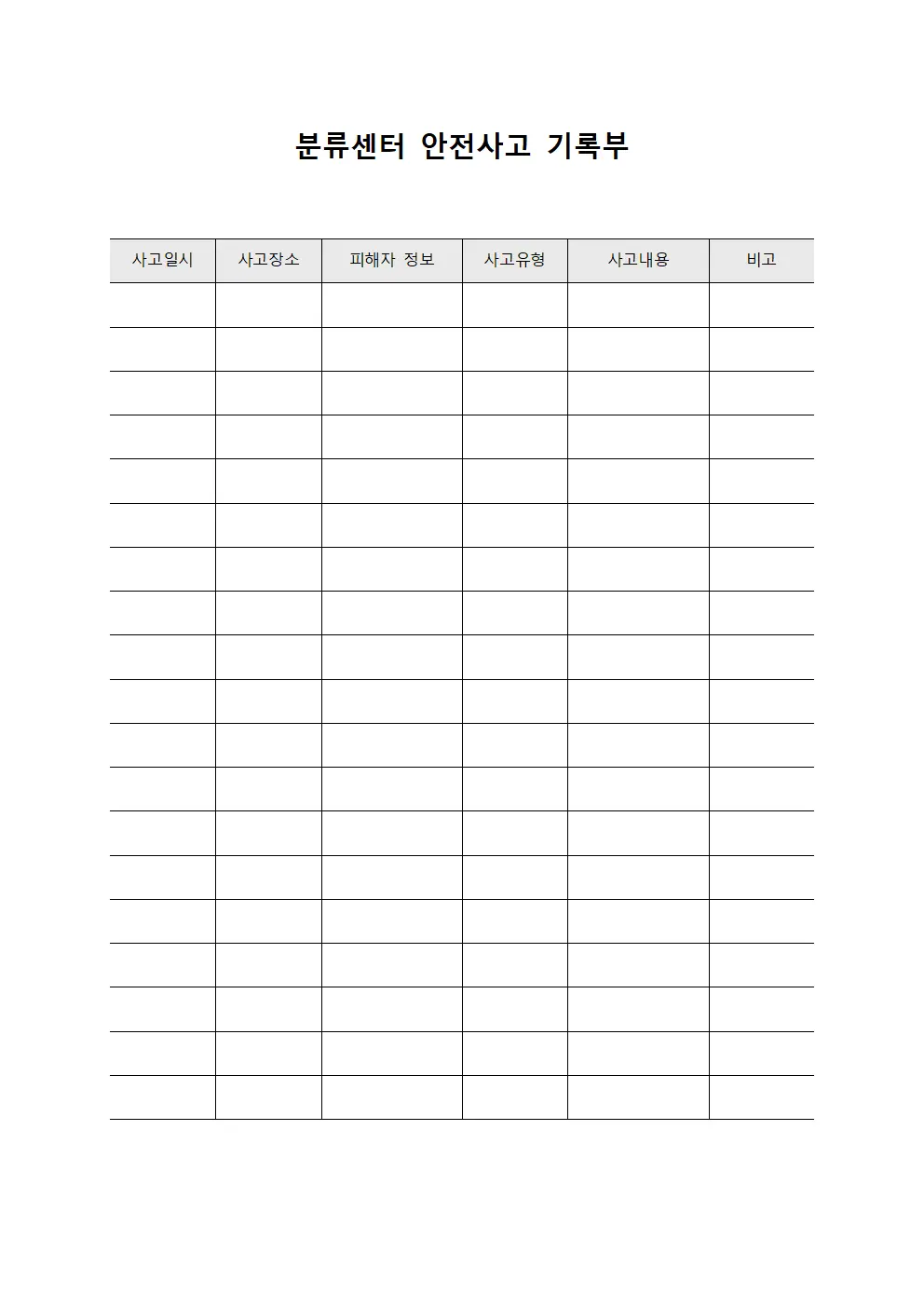 분류센터 안전사고 기록부
